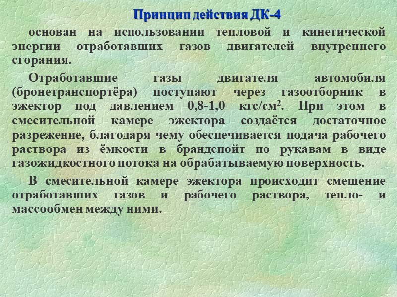 Комплект ИДК-1 предназначен для дегазации, дезактивации и дезинфекции автотранспортной техники. Комплектом ИДК-1 обеспечиваются автомобили,