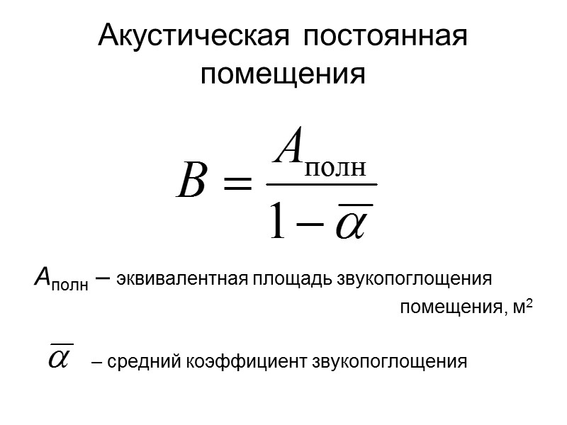 Постоянная помещения. Акустическая постоянная изолируемого помещения формула. Эквивалентная площадь звукопоглощения. В И - акустическая постоянная изолируемого помещения, м2;.