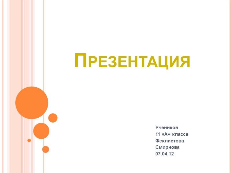 Презентация Учеников  11 «А» класса Феклистова Смирнова 07.04.12