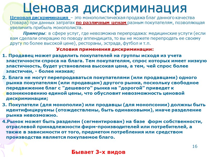 Задача № 1/2 Решение: 1. Рассмотрим модель монополии. 8