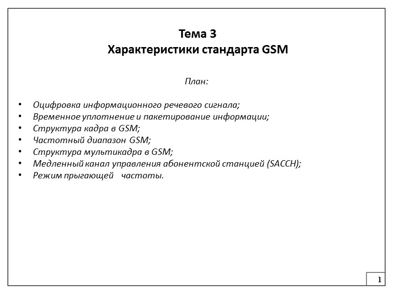 1 Тема 3 Характеристики стандарта GSM План:  Оцифровка информационного речевого сигнала; Временное уплотнение