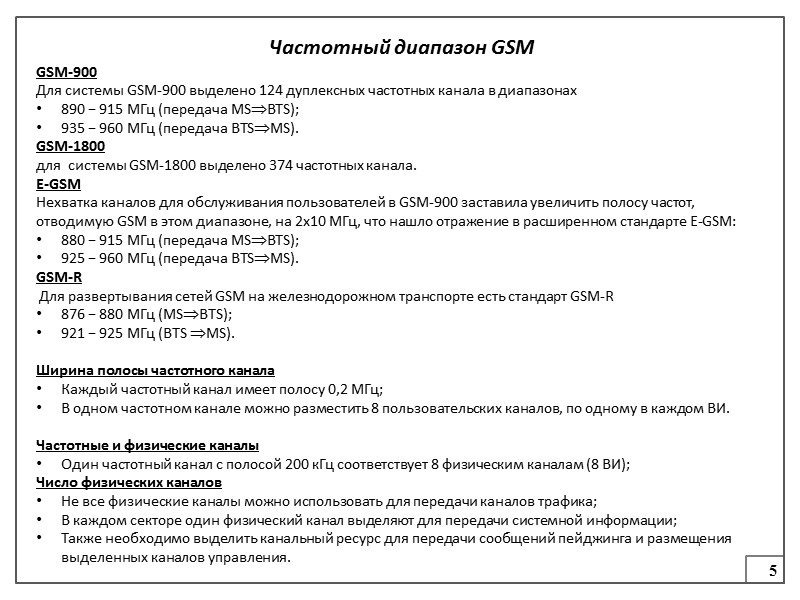 18 Тема 5 Обработка речи в GSM План: Предпосылки задачи сжатия речи в системах