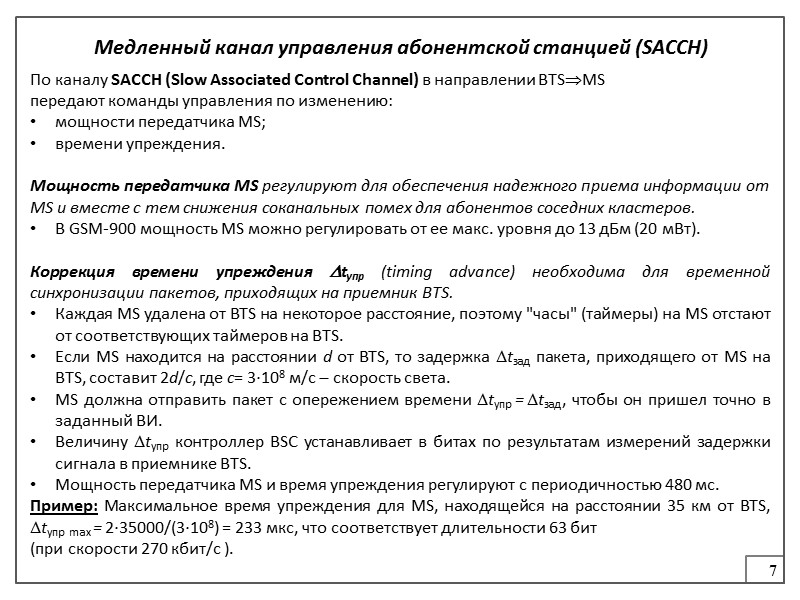 20 Принцип работы речевого кодера На первом этапе кратковременного предсказания из речи удаляют быстро