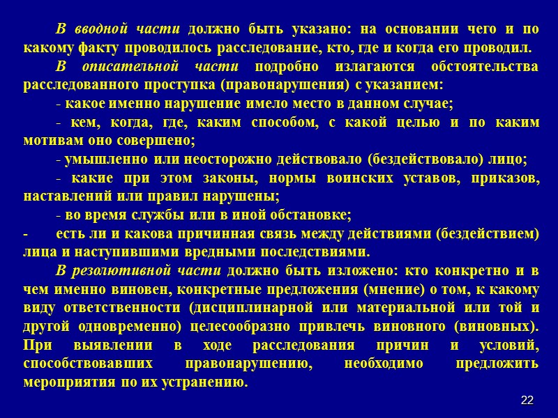 Вступительная часть произведения. Будучи дежурным по парку старшина страхов. В вводной части решения суда должны быть указаны. Причинная связь между действием бездействием. В вводной части приказа излагается.