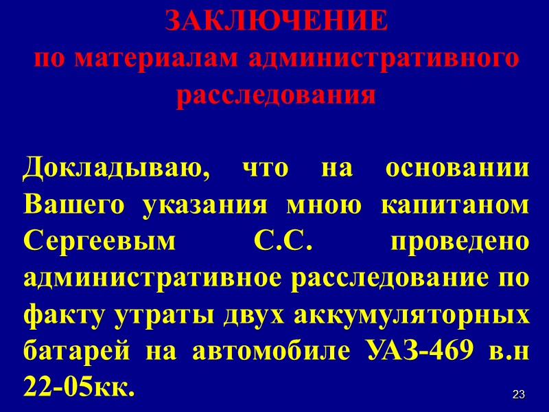 Административное расследование в воинской части образец