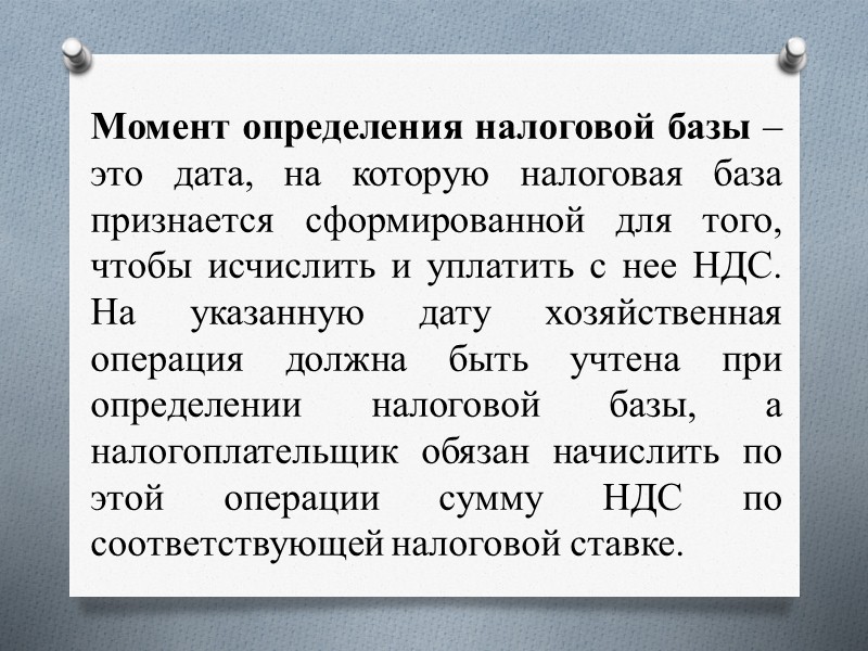 Пункт 4 статьи 164 Налогового кодекса РФ: при получении денежных средств, связанных с оплатой