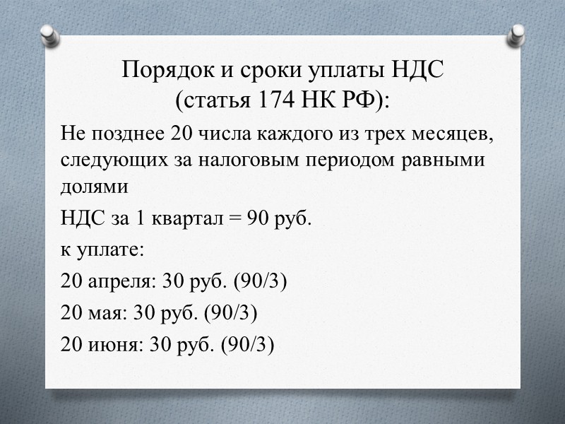 Условия применения налоговых вычетов по НДС (статьи 171, 172 НК РФ): - товары (работы,