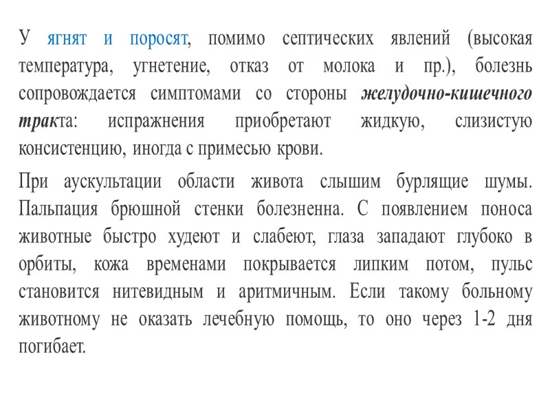 Эпизоотические данные. Стрептококкоз молодняка чаще протекает в виде отдельных спорадических случаев и реже в