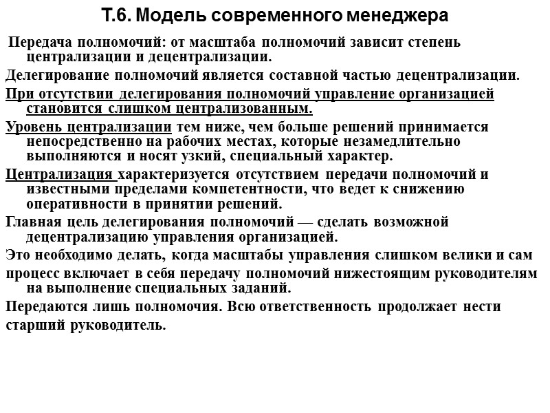 Передаваемые полномочия. Матрица делегирования полномочий. Делегирование полномочий является составной частью:. Модель современного менеджера. Модели передачи полномочий менеджмента.