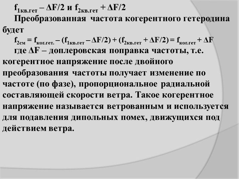 Синусно-косинусный механизм вырабатывает управляющее напряжение, пропорциональное радиальной составляющей скорости ветра. Такое напряжение получается в