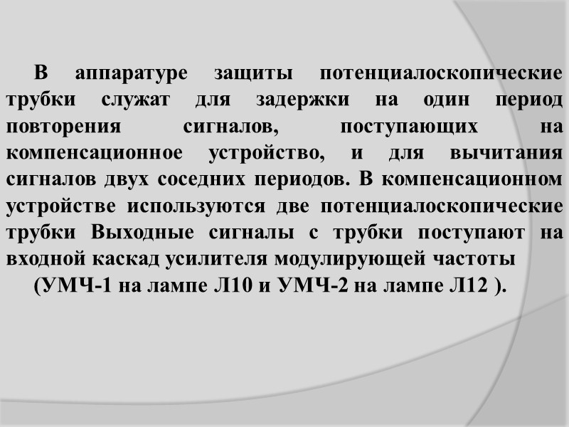 В исходном состоянии, когда компенсация ветра не производится (ручки КОМП. I и КОМП. II