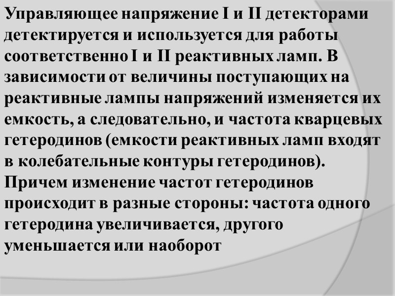 Блок когерентного гетеродина (блок 76) предназначен для преобразования радиоимпульсов промежуточной частоты в видеоимпульсы, для