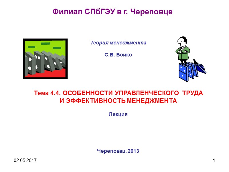 02.05.2017 1 Филиал СПбГЭУ в г. Череповце    Теория менеджмента  С.В.