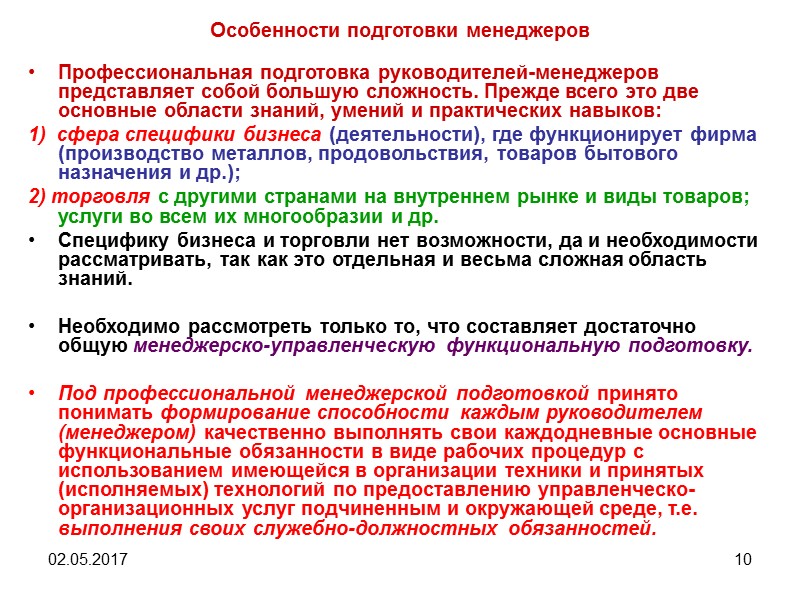 02.05.2017 2 Содержание лекции  Профессиональная подготовка менеджеров. Система менеджеров и общие требования к