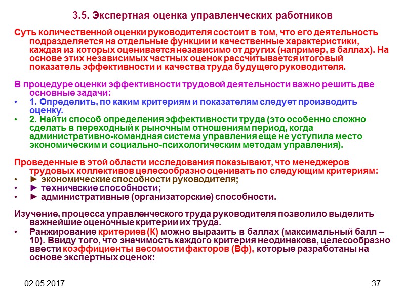 02.05.2017 31 3. Сущность эффективности менеджмента 3.1. Содержание эффективности менеджмента Эффективность – это комплексное