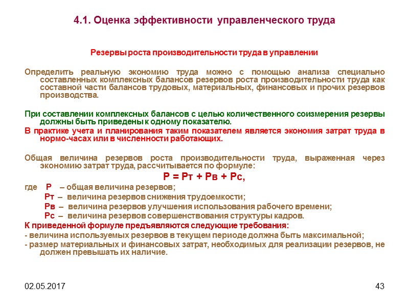 02.05.2017 38 3.5. Экспертная оценка управленческих работников