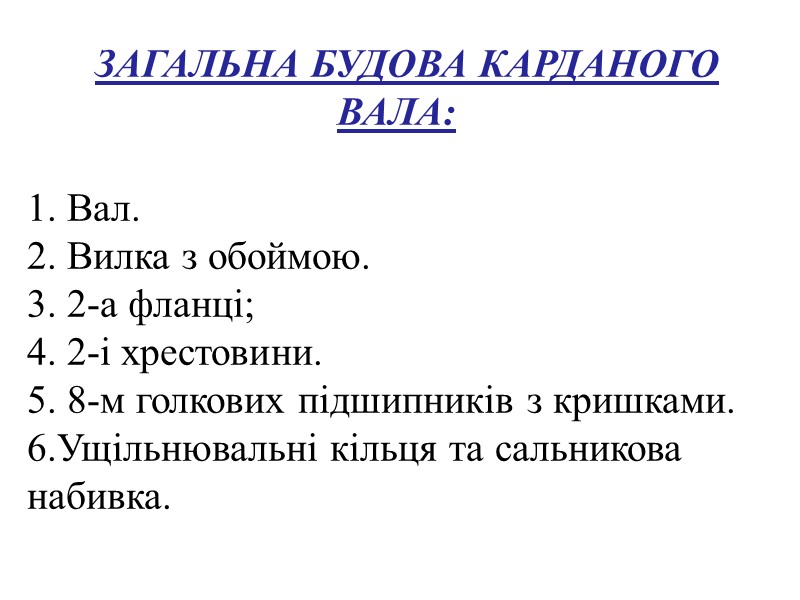НАВЧАЛЬНІ ПИТАННЯ: 1.  Роздавальна коробка БТР-80. 2.  карданні передачі БТР-80. 3. Можливі