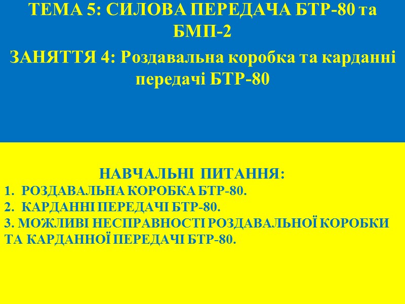 ІІІ. Приводи керування роздавальною коробкою:  Привод включення передніх мостів і блокування міжосьового диференціала.