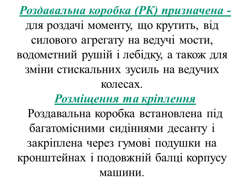 Карданні передачі машини призначені - для передачі моменту, що крутить, від двигуна до колісних