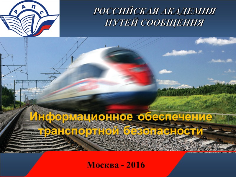 РОССИЙСКАЯ АКАДЕМИЯ  ПУТЕЙ СООБЩЕНИЯ Москва - 2016 Информационное обеспечение транспортной безопасности