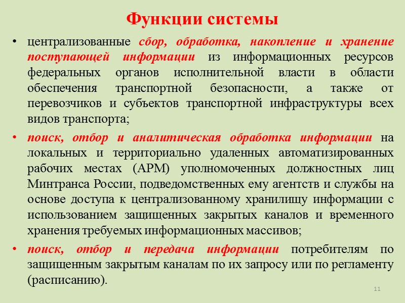 3  В соответствии со статьёй 11 ФЗ-16 Минтрансу России поручено создать Единую государственную