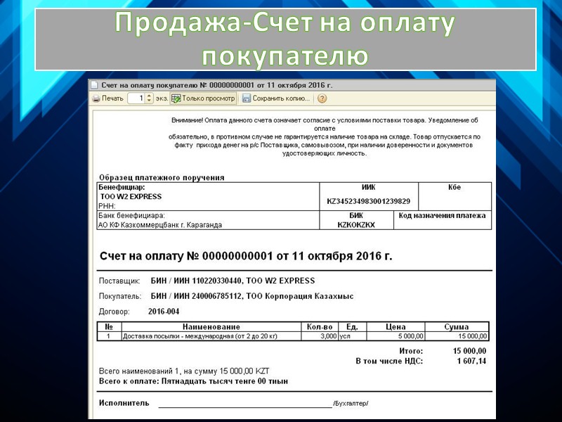 Счет реализации услуг. Счет реализации услуг