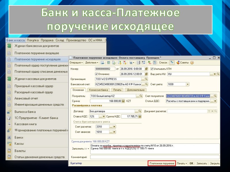 Банк и касса – Платежное поручение исходящее