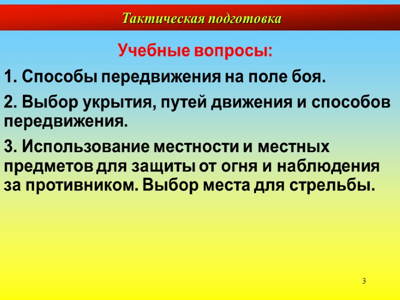 23  Тактическая подготовка Для стрельбы с колена без использования укрытия надо взять автомат