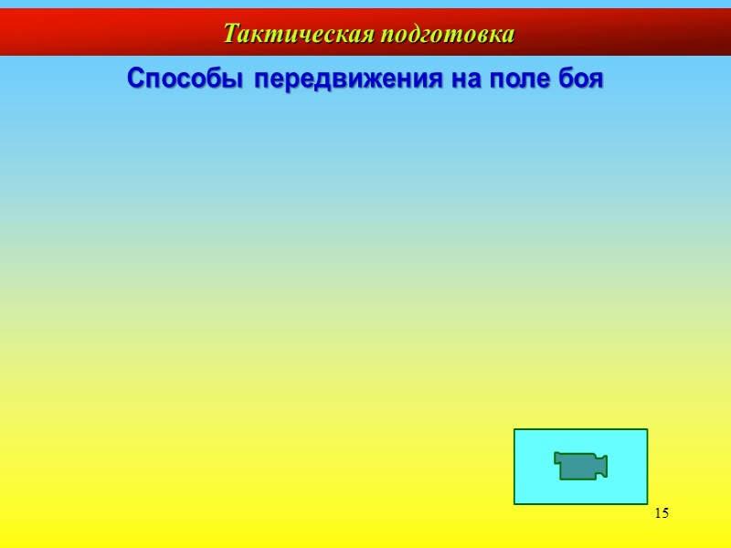 7  Тактическая подготовка Для скрытного передвижения по местности с невысокими укрытиями (кустарник, высокая