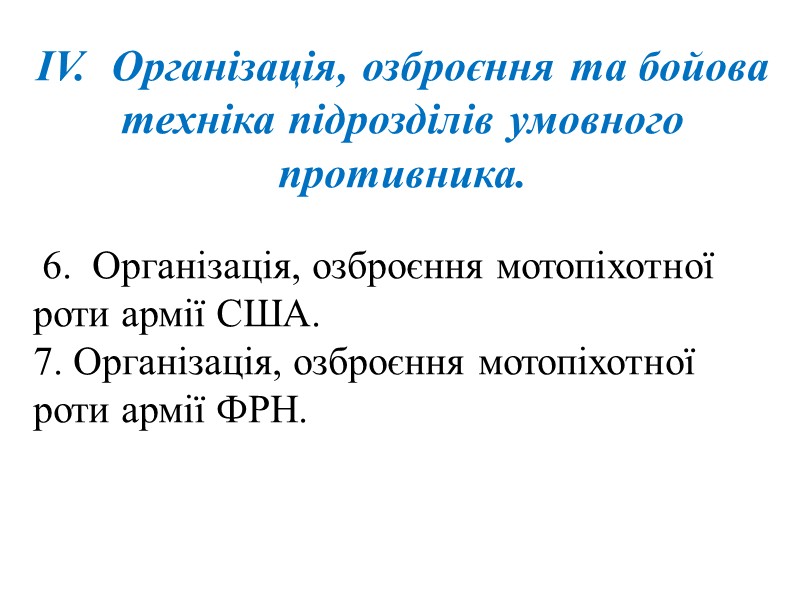 ІV.  Організація, озброєння та бойова техніка підрозділів умовного противника.   6. 