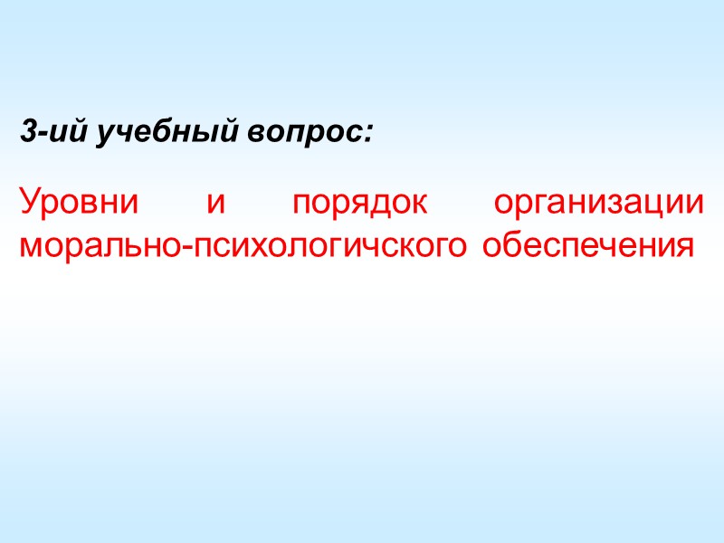 Задачами ПР являются: прогнозирование МПС своих войск и противника; формирование психологической устойчивости и готовности