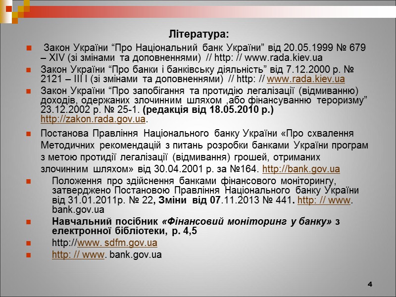 29 Правила внутрішнього фінансового моніторингу розробляються банком з урахуванням вимог законів України, що регулюють