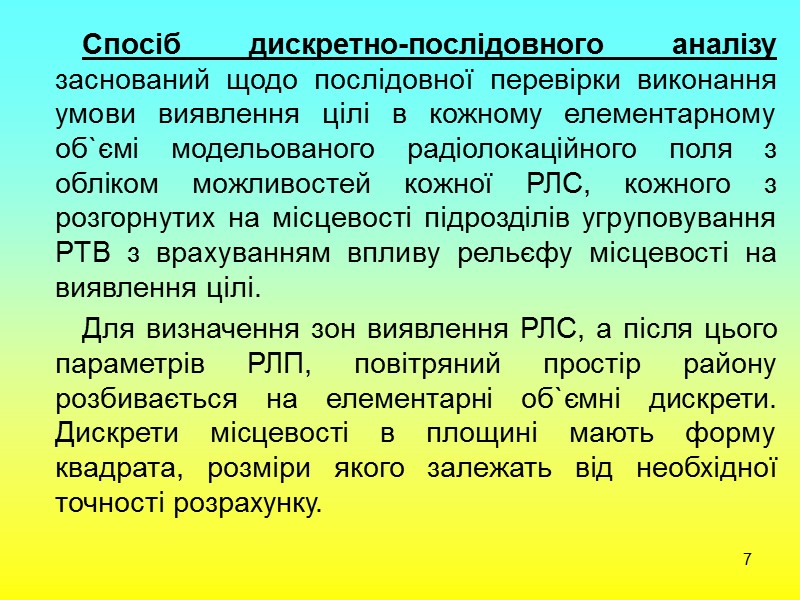 10   Задаються також дискретні значення висоти польоту цілі над рельєфом місцевості. Після