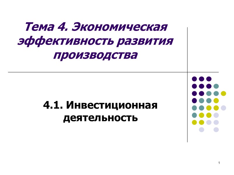 1 Тема 4. Экономическая эффективность развития производства 4.1. Инвестиционная деятельность