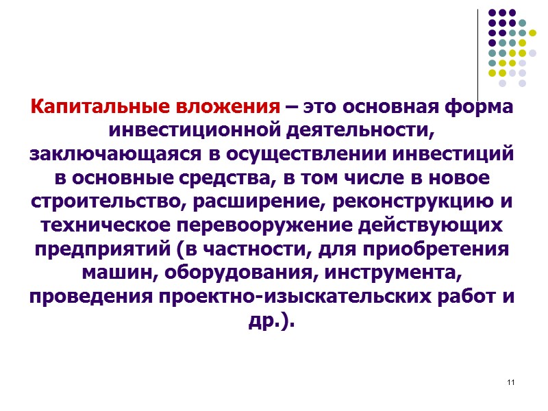 3     Под инвестициями  понимаются средства, вкладываемые в объекты предпринимательской