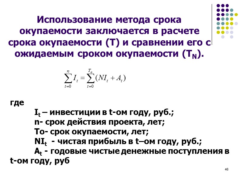 Значение срока окупаемости инвестиций равно значению срока жизни проекта проект следует признать