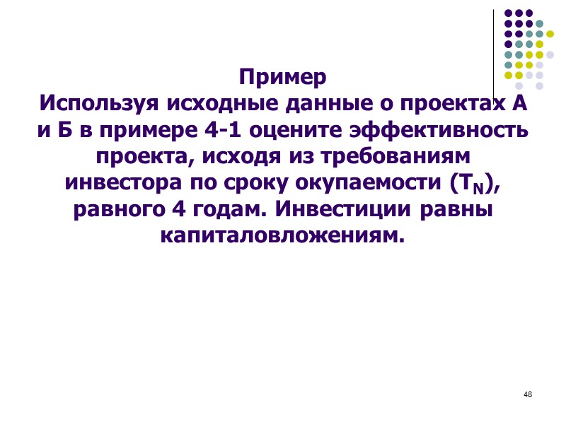 43 Оба проекта удовлетворяют требованиям инвестора. Однако более эффективным является проект Б.