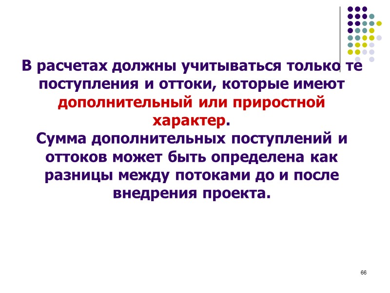 63 Решение: Положительное значение чистого дисконтированного дохода говорит об эффективности инвестиций в проект А.