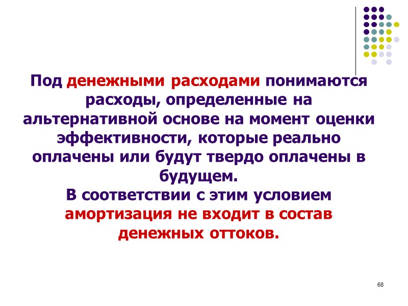 65 Будущие денежные потоки представляют собой алгебраические суммы ожидаемых денежных поступлений и оттоков за