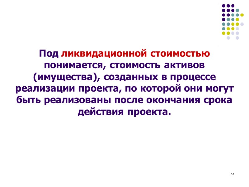 71 Под чистым оборотным капиталом понимается разница между текущими оборотными фондами и текущей краткосрочной