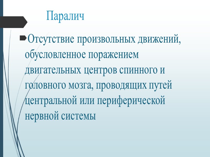 Заболевания нервной системы Менингит Невроз Инсульт Паралич