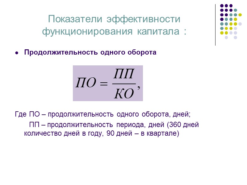 Характерные черты капитала: Капитал – это имущество предприятия, которым оно располагает для осуществления своей