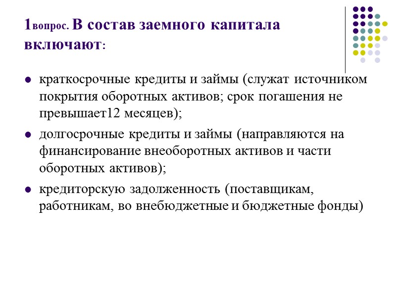 Затраты по привлечению капитала могут возмещаться по двум вариантам.  - По первому варианту