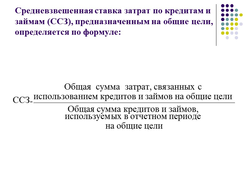 Пример. Предприятие для финансирования проекта привлекло кредит сроком на 3 года в объеме 2000