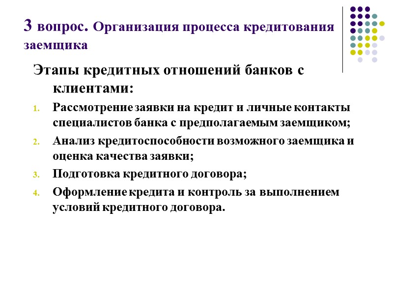 Стоимость банковского кредита определяют на основе процентной ставки (цены кредита) В процессе оценки данная