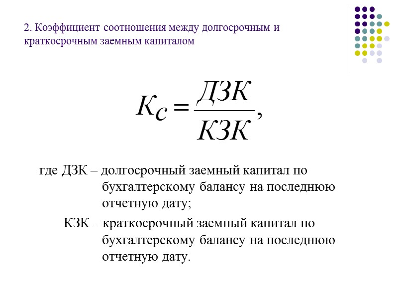 Расчет баллов по показателям коэффициентов и оценка кредитоспособности заемщика