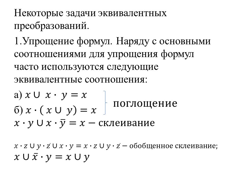 2.Приведение к дизъюнктивной нормальной форме (ДНФ).  Элементарной конъюнкцией называется конъюнкция переменных или их