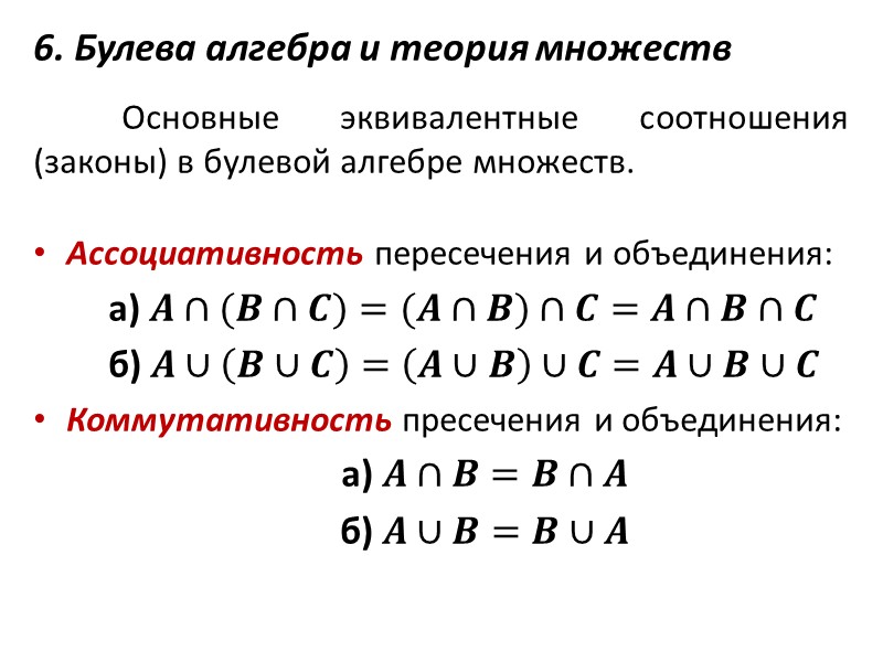 Упростить с помощью равносильных преобразований. Теория множеств формулы. Алгебра множеств. Эквивалентные преобразования множеств. Эквивалентные преобразования в булевой алгебре.