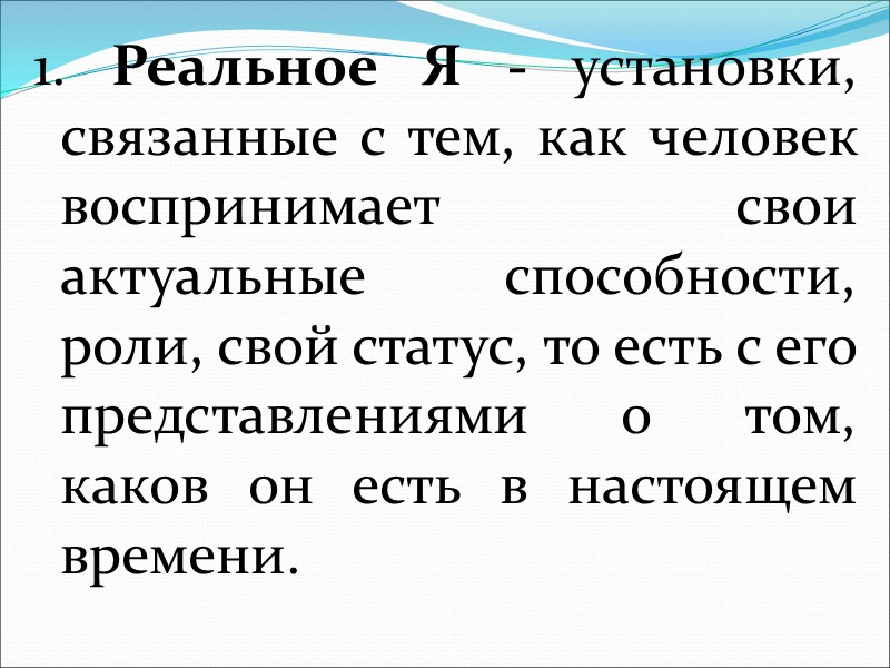 Я-концепция возникает у человека в процессе социального взаимодействия как неизбежный и уникальный результат психического