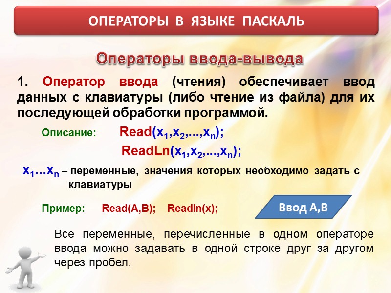 Записи оператора. Операторы ввода и вывода Паскаля. Операторы ввода и вывода информации в Паскале. Оператор вывода в Паскале. Оператор ввода и вывода в Паскале примеры.